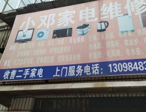 黄滩小邓家电维修中心封面图