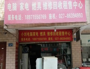 武昌小刘电脑家电燃具维修回收租售中心封面图