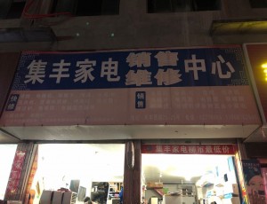 智仁集丰家电销售维修中心封面图