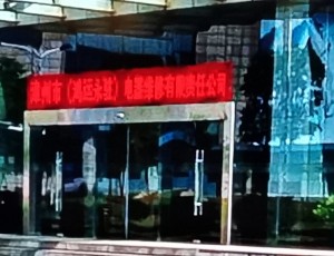 东泗漳州市(鸿运永驻)电器维修有限责任公司封面图