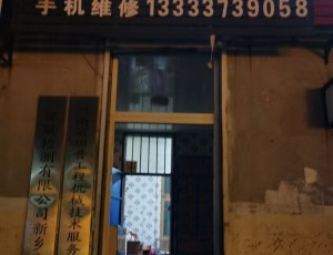 王村空调电脑手机维修封面图