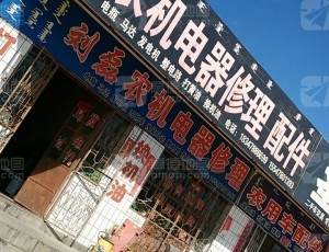 陕坝刘磊农机电器修理配件封面图