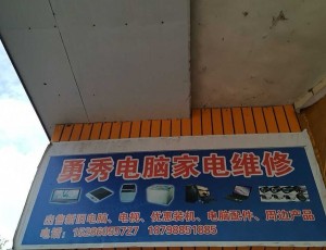 王庄清镇勇秀电脑家电维修(水晶购物广场店)封面图