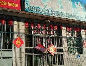 谭坊青州市蓝冰制冷电器维修部封面图
