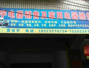 麻柳平宇电器销售及家用电器维修封面图