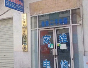 蔡家庙庆阳通际电器维修有限公司封面图