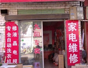 田关九阳厨卫家电维修服务中心封面图