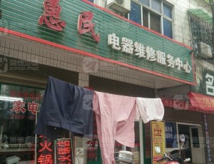 凤歧坪惠民电器维修服务中心封面图