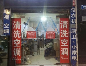 玉峰山渝北电器维修服务中心封面图