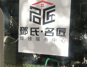联乡西藏名匠维修服务有限公司封面图
