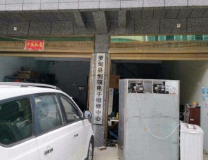 木引罗甸县创领电子维修中心(TCL空调边阳服务站)封面图