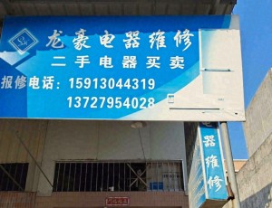枫溪龙豪电器维修店封面图