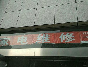 芦岗长垣县新时代家电维修中心封面图