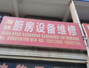 冯庄海林厨房设备维修(宝塔山综合批发市场店)封面图