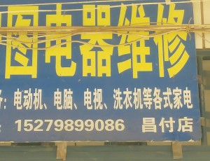 吴城宏图电机水泵家电维修销售封面图