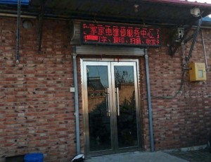大白庄广军家电维修服务中心封面图