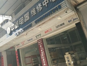 赤凤中诚电器维修中心封面图