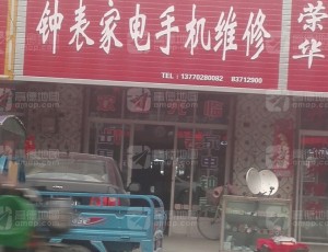 三龙江苏省盐城市大丰区小海镇钟表家电手机维修封面图