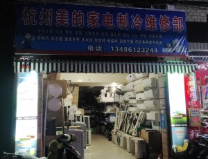 双浦杭州美的家电制冷维修服务网点封面图