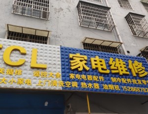 辛店TCL家电维修封面图