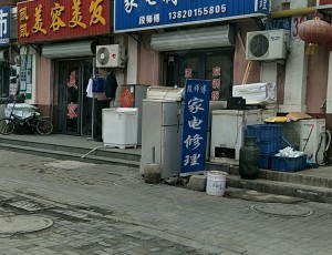 豆张庄段师傅家电制冷修理(香江广场店)封面图