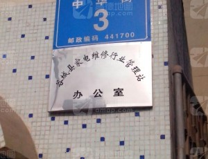 赵湾谷城县家电维修行业管理站办公室封面图