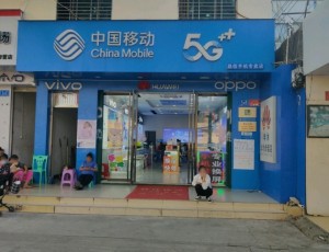 海棠湾中国移动昌信手机专卖店手机维修封面图