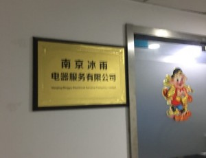 建邺冰雨电器维修服务有限公司封面图