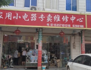 黄湾武店镇家用小电器专卖维修中心封面图