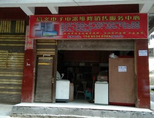 南开水成县启义电子电器维修中心封面图