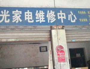 醴陵市长庆示范醴陵市星光家电维修中心封面图