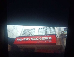 三胡明新家电维修中心封面图