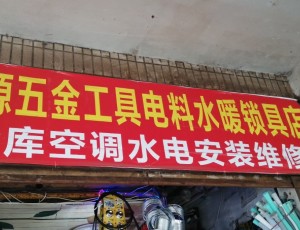 阎村鑫源五金工具空调冷库维修店封面图
