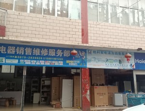 云仙民海电器销售维修服务部(绿海商城店)封面图