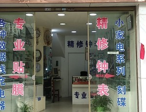 三潭风景小家电精修钟表(群兴购物广场店)封面图