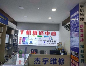 永安杰宇通讯手机专业维修封面图