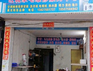 江谷旺城家电维修服务中心封面图