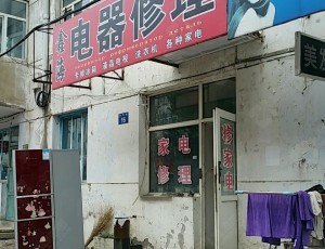 二站鑫海电器修理(兴华街店)封面图