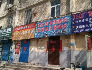 王村七六零厂家电维修部封面图