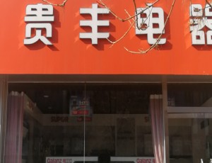 海港乐亭县城关镇巧工家用电器维修服务站封面图
