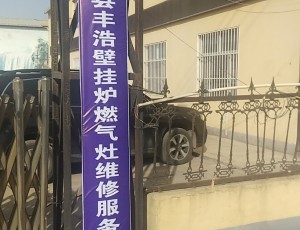 西城献县丰浩壁挂炉燃气灶维修服务处封面图