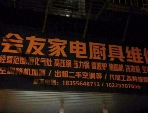 新洲安庆市会友家电维修部封面图