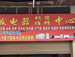 南皋丹寨县易发家销售电维修中心封面图