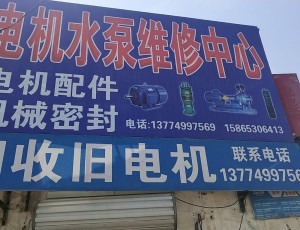 胡集电机水泵销售维修中心封面图