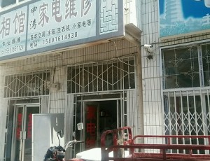 冯庄申涛家电维修封面图