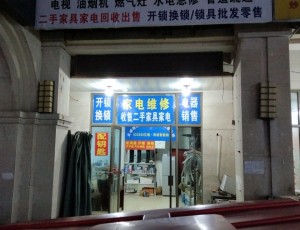 义井北城家电维修安装防盗锁维修安装服务部封面图