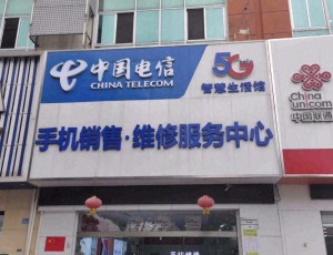 砖墙中国电信手机销售维修服务中心封面图