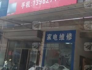 袁庄马塘家电维修中心封面图