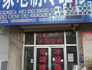 四合原旅游开发办公室环县众鑫电器维修有限公司封面图