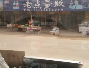 习城老点量贩家电维修封面图